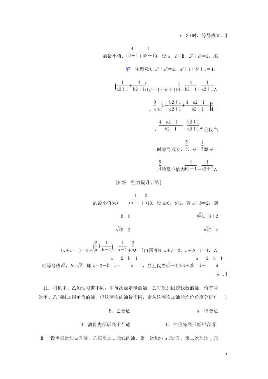 高考数学大一轮复习第六章不等式推理与证明课下层级训练33基本不等式含解析文新人教A_第3页