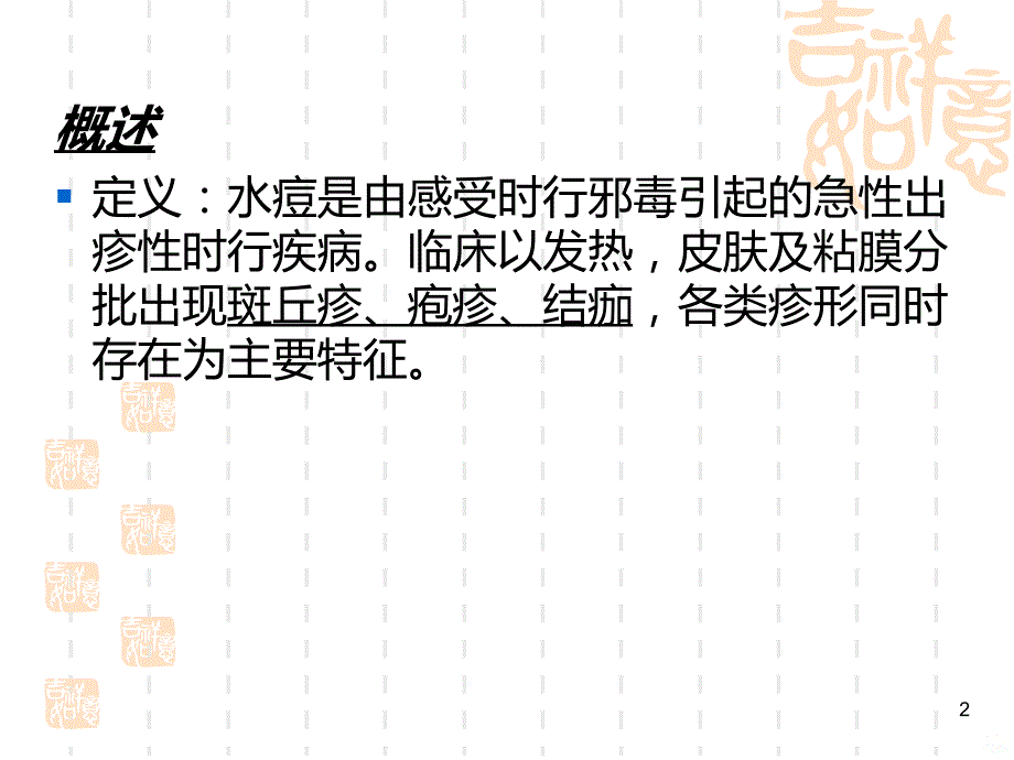 水 痘PPT课件.ppt_第2页