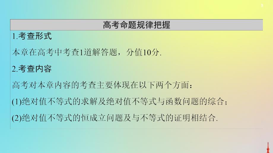 2021高考数学一轮复习第13章选修第1节绝对值不等式课件文北师大版_第3页