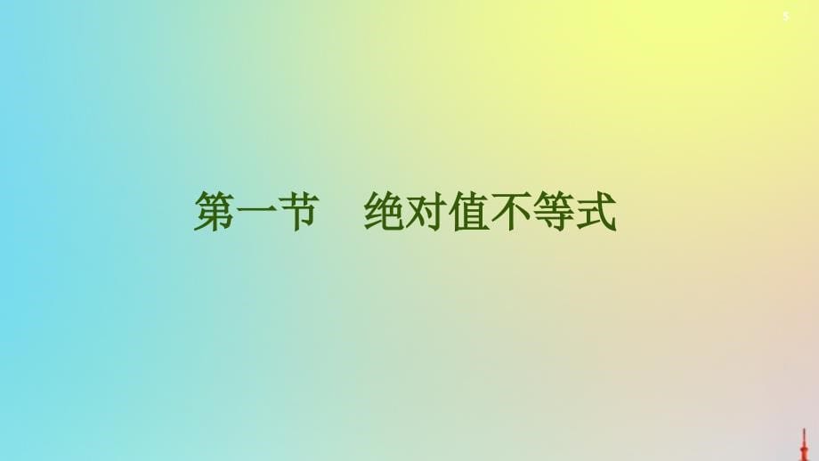 2021高考数学一轮复习第13章选修第1节绝对值不等式课件文北师大版_第5页