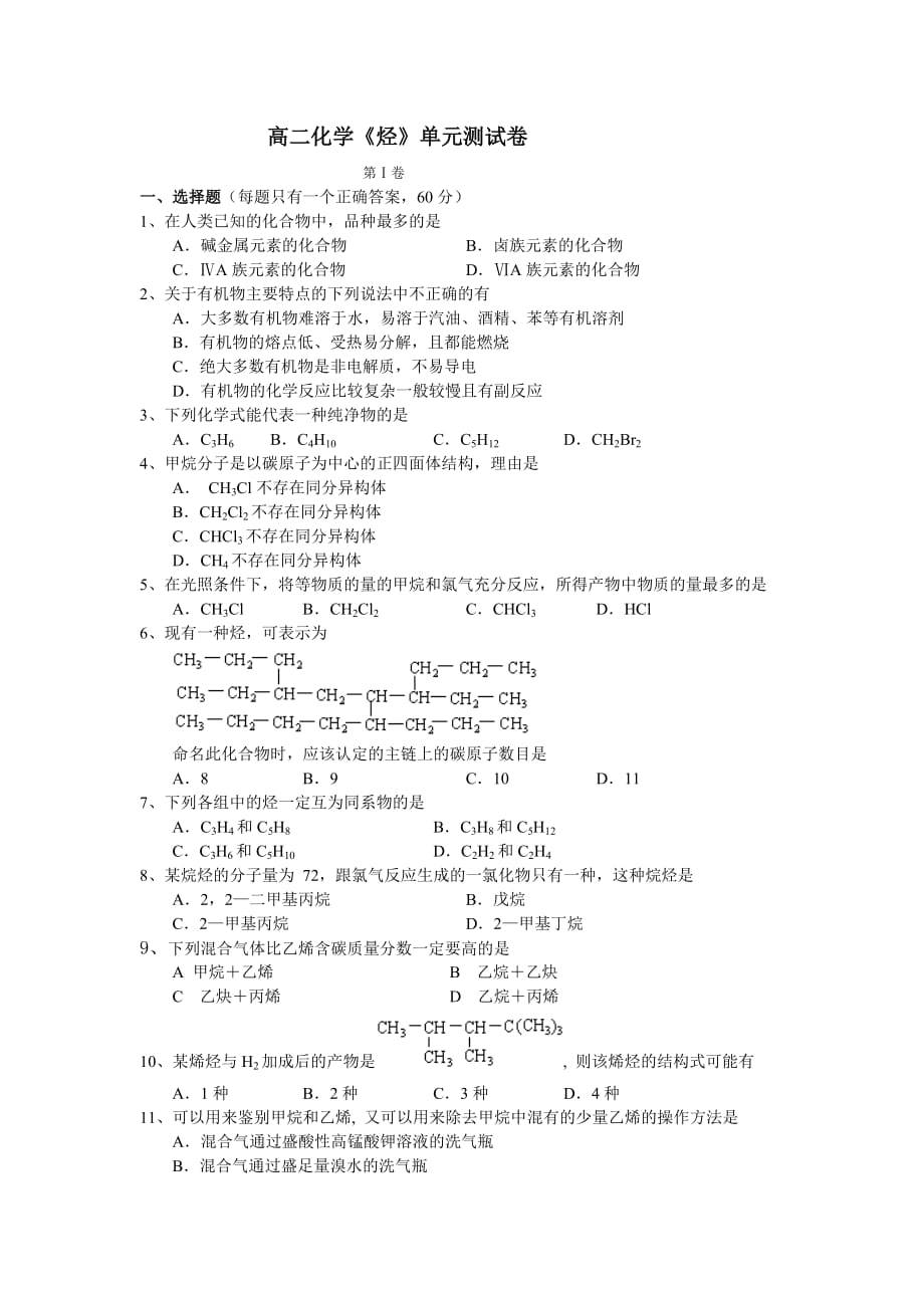 高二化学《烃》单元测试.doc_第1页