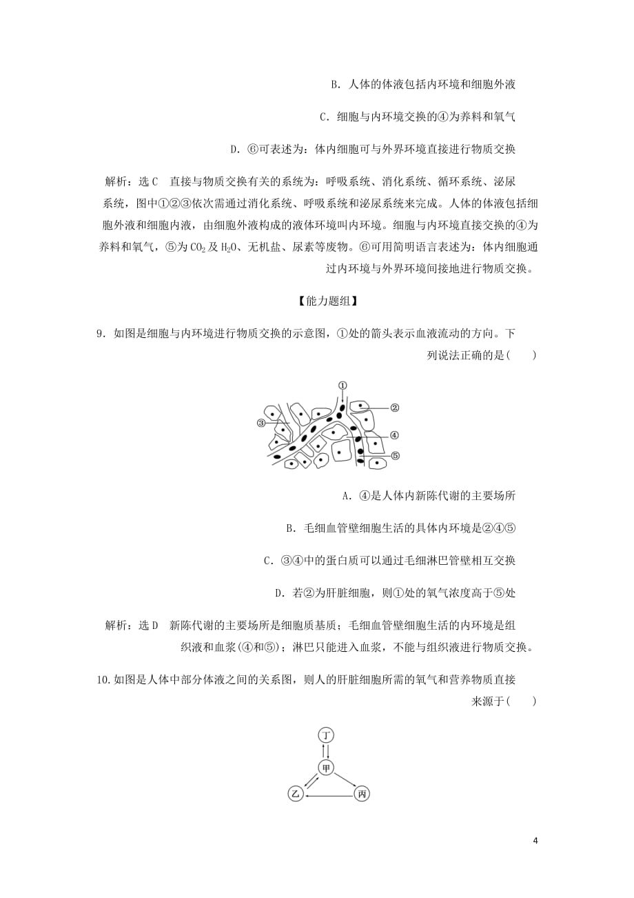 高中生物课时达标训练一细胞生活的环境含解析新人教必修3_第4页