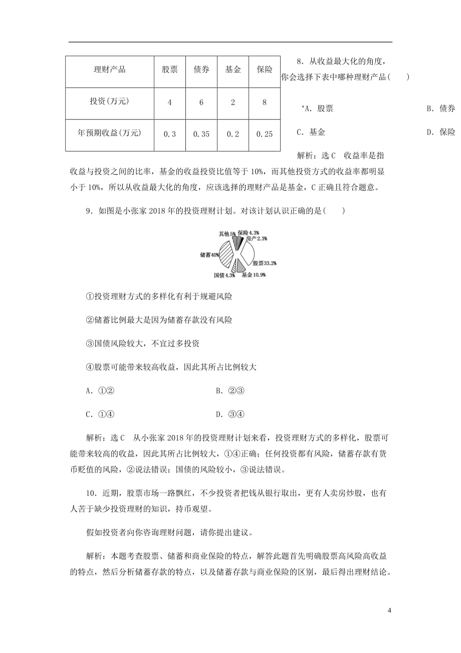 高中政治第二单元生产劳动与经营第六课投资理财的选择框题跟踪检测十二股票债券和保险新人教必修1_第4页