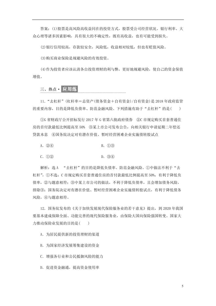 高中政治第二单元生产劳动与经营第六课投资理财的选择框题跟踪检测十二股票债券和保险新人教必修1_第5页