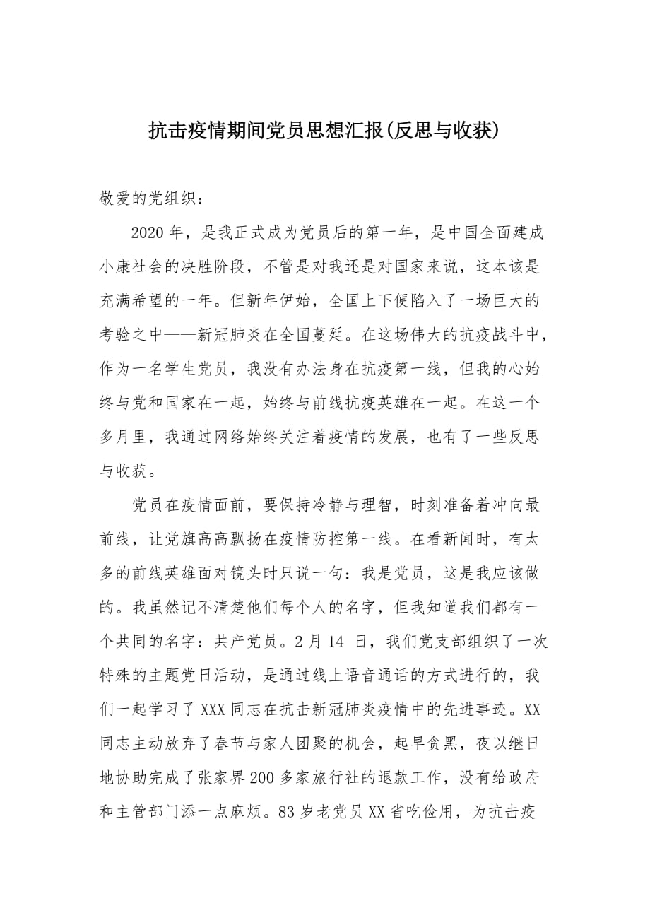 抗击疫情期间党员思想汇报(反思与收获)_第1页