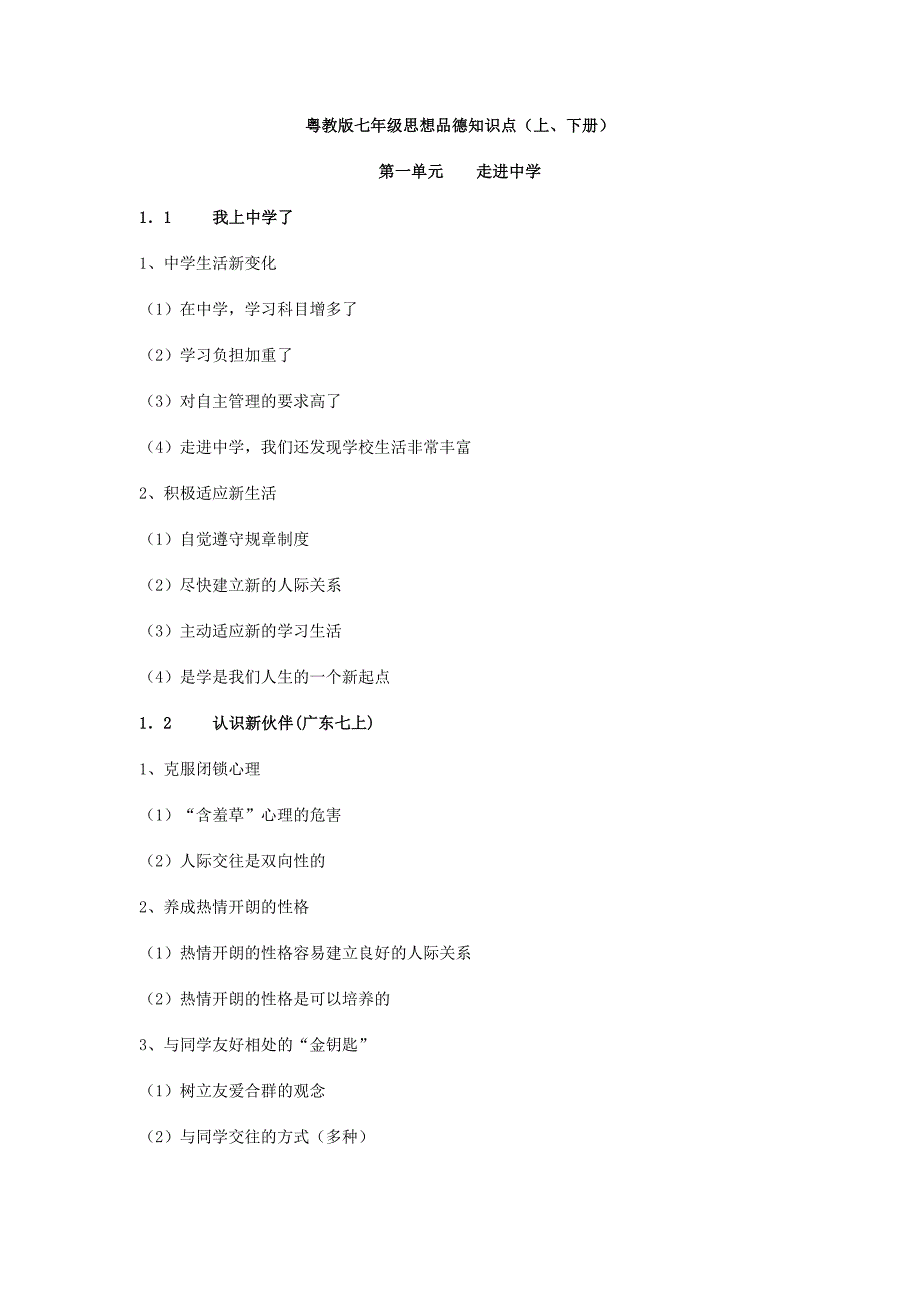 粤教版七年级思想品德知识点《上、下册》.doc_第1页