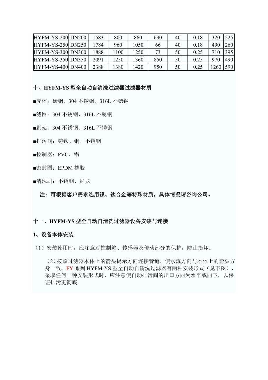 全自动自清洗过滤器HY-YS型_第5页