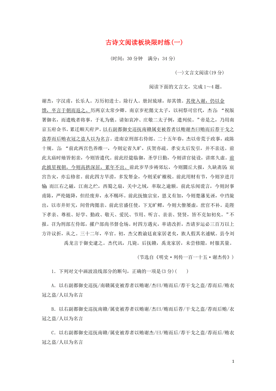 通用高考语文二轮复习古诗文阅读板块限时练一～三含析_第1页