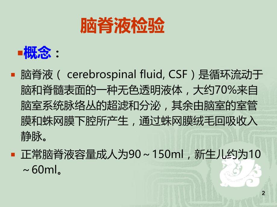 脑脊液检验PPT课件.ppt_第2页