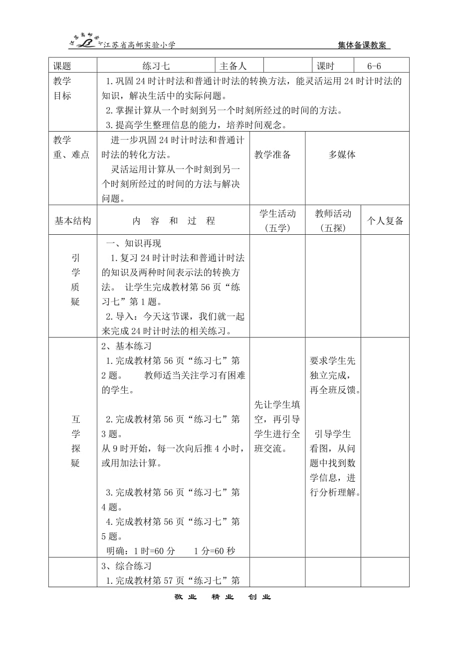 苏教版三年级数学下册《练习七》优质教案_第1页