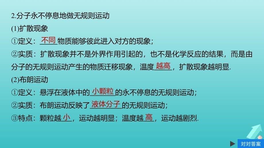 高考物理大一轮复习第十三章第1讲分子动理论内能课件教科版_第5页