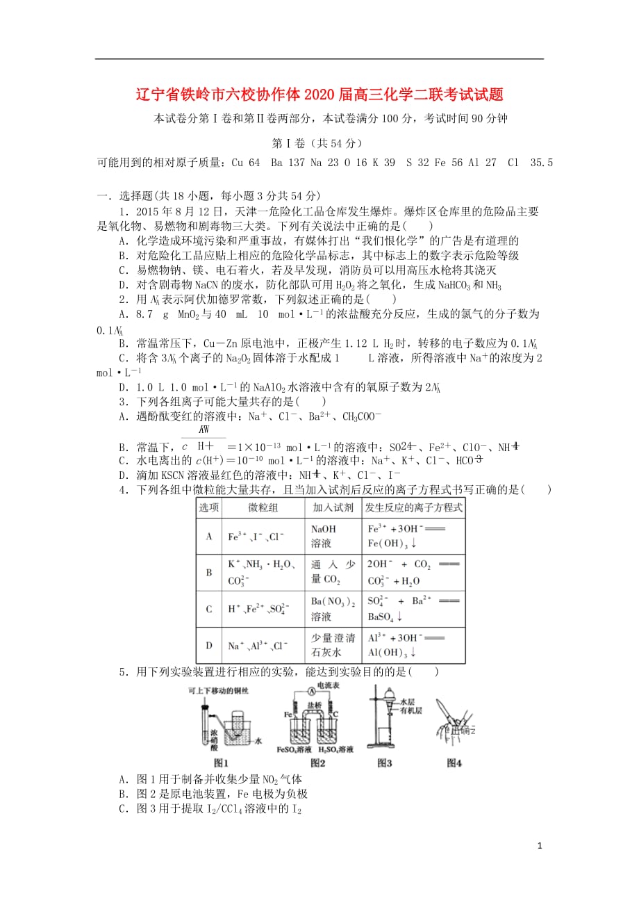 辽宁省铁岭市六校协作体2020届高三化学联考试试题二_第1页