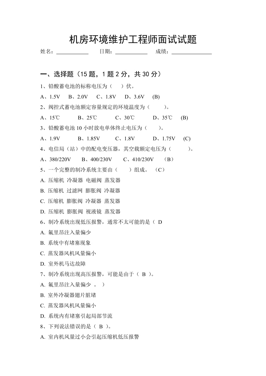 通信机房环境类工程师面试题（答案）.docx_第1页