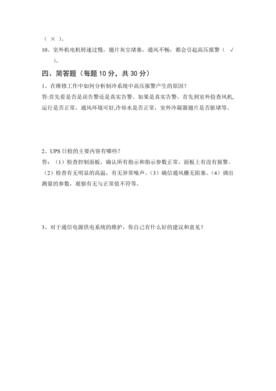 通信机房环境类工程师面试题（答案）.docx_第4页