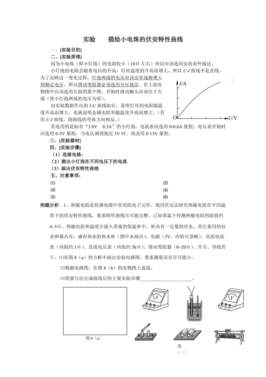 高三物理实验复习（六）描绘小电珠的伏安特性曲线.doc_第1页