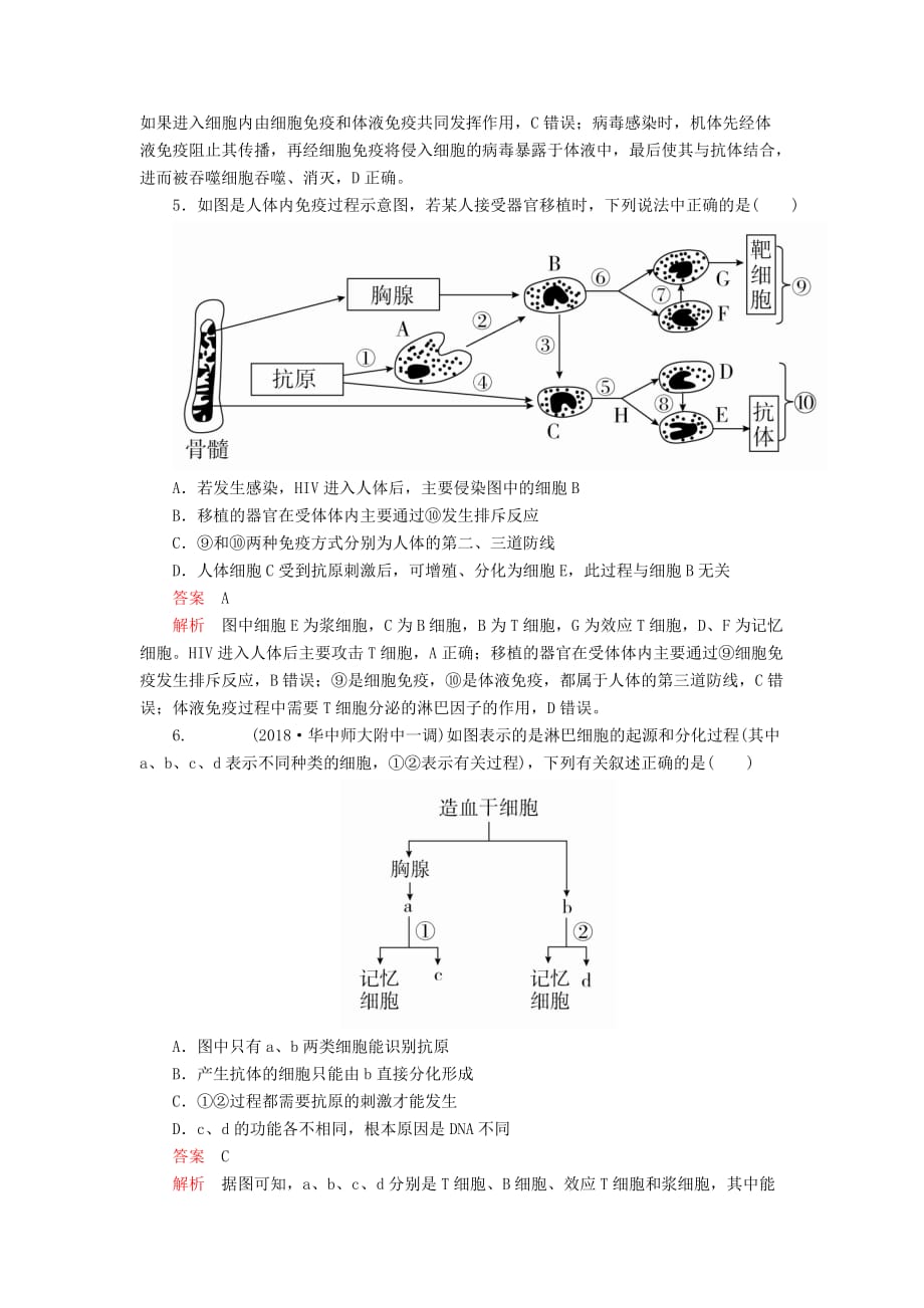 高考生物一轮复习第8单元生命活动的调节第27讲免疫调节课后作业（含解析）（必修3）_第2页