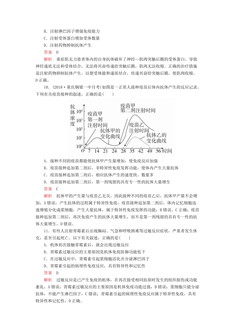 高考生物一轮复习第8单元生命活动的调节第27讲免疫调节课后作业（含解析）（必修3）_第4页