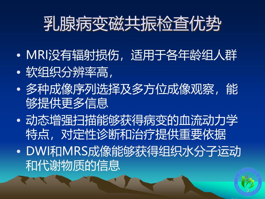 乳腺病变磁共振基本征象分析PPT课件.ppt_第3页