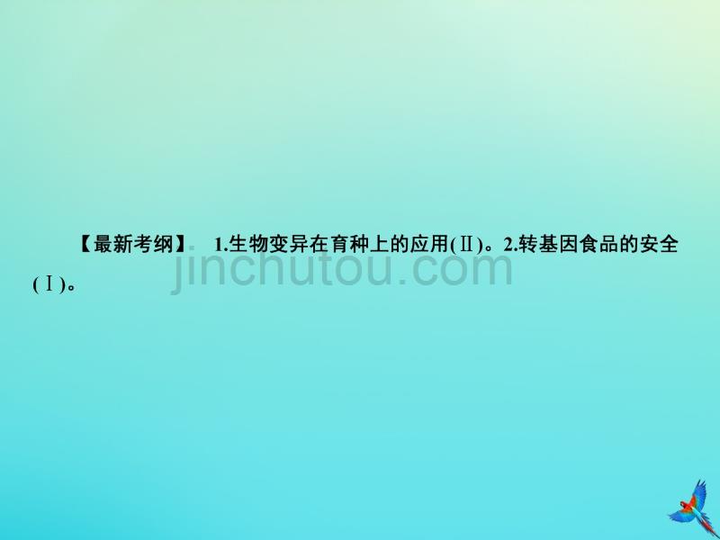 高考生物一轮复习7.3从杂交育种到基因工程课件_第2页