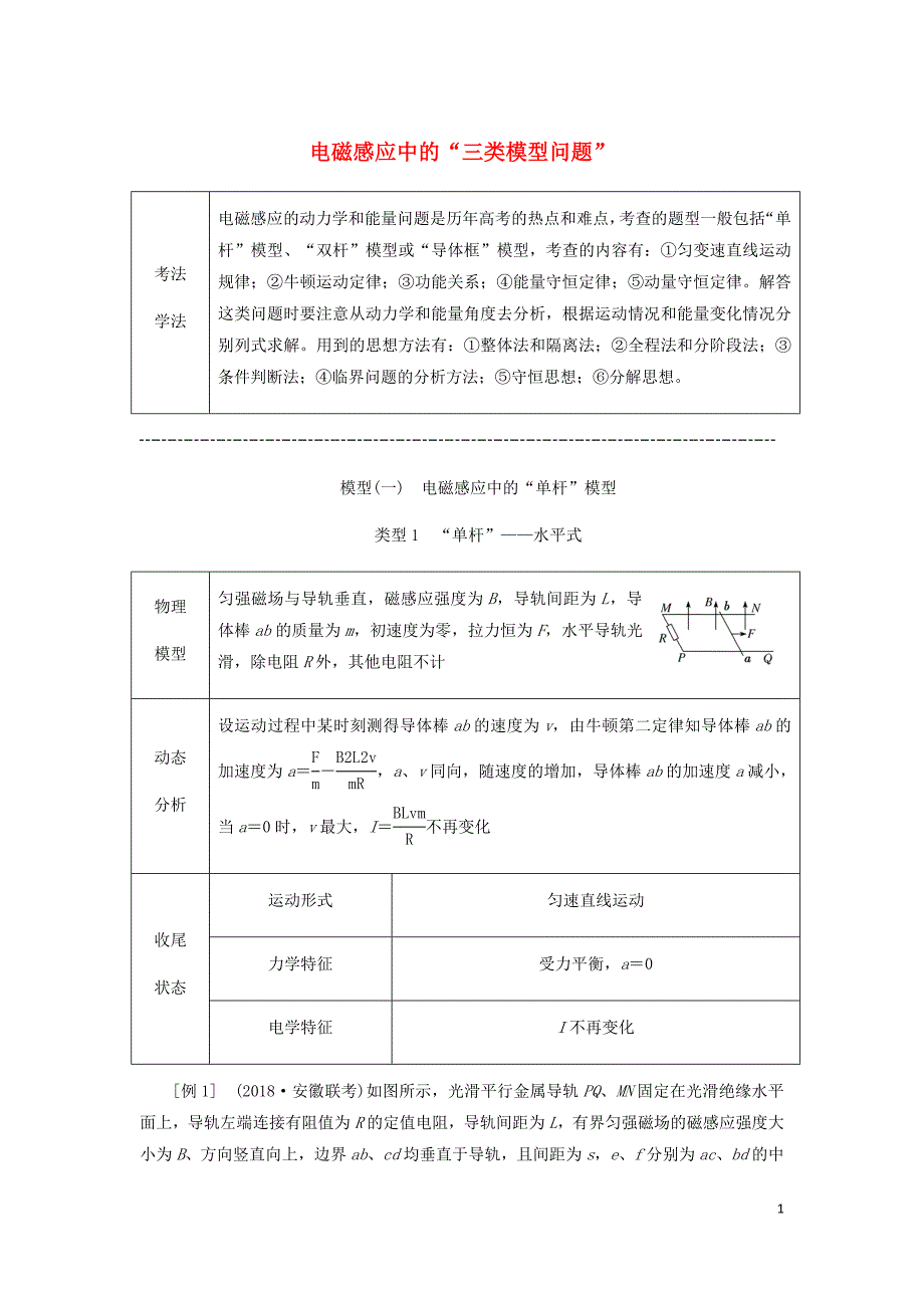 通用高考物理二轮复习第二部分第二板块第2讲电磁感应中的“三类模型问题”讲义含析_第1页