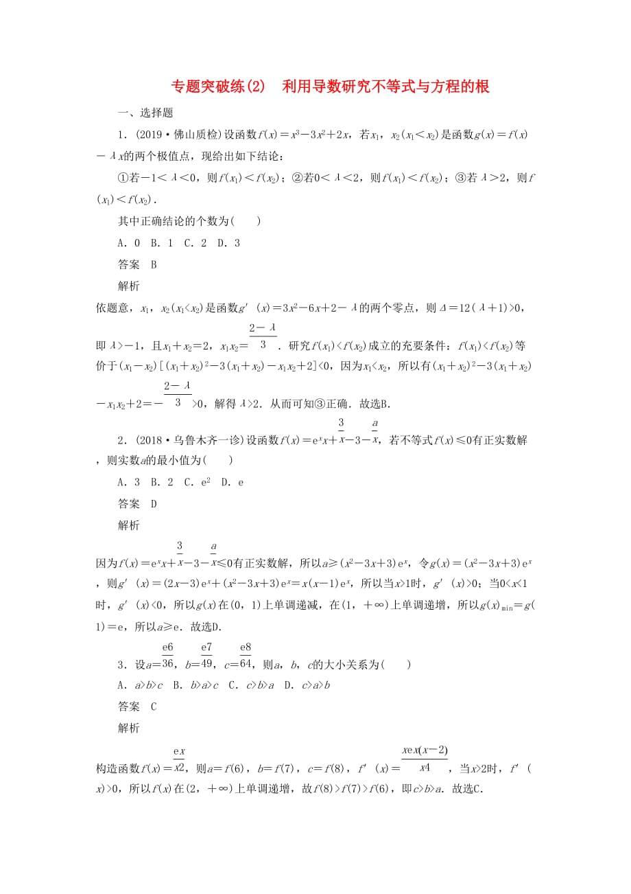 高考数学刷题首选卷专题突破练（2）利用导数研究不等式与方程的根（理）（含解析）_第1页