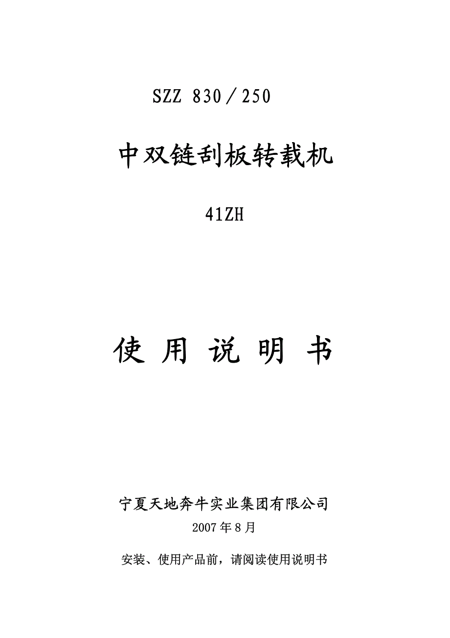 西北830-250转载机说明书_第1页