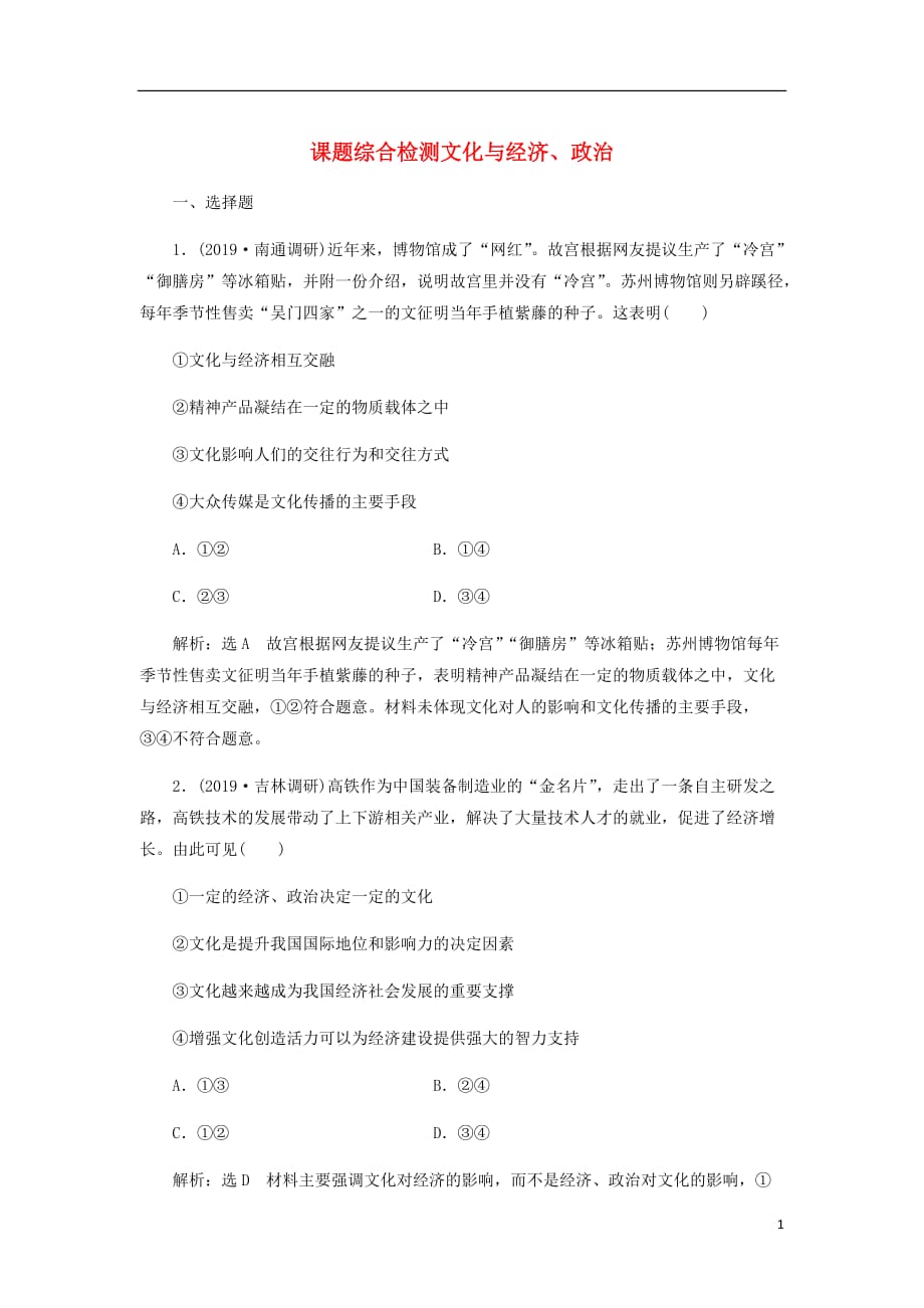 通用高考政治一轮复习课题综合检测文化与经济政治_第1页