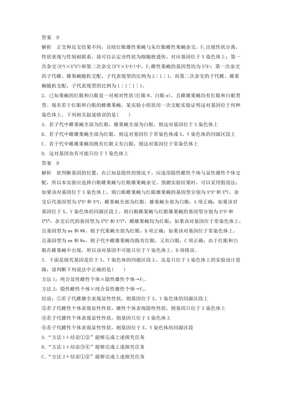 高考生物新导学大一轮复习第六单元遗传信息的传递规律热点题型九基因在染色体的位置判断讲义（含解析）北师大版_第3页