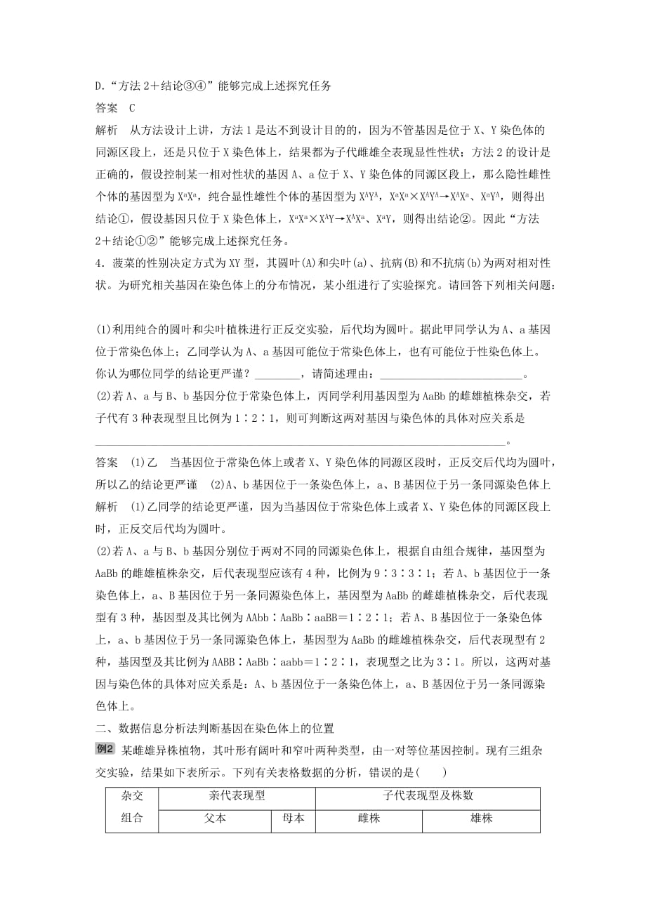 高考生物新导学大一轮复习第六单元遗传信息的传递规律热点题型九基因在染色体的位置判断讲义（含解析）北师大版_第4页