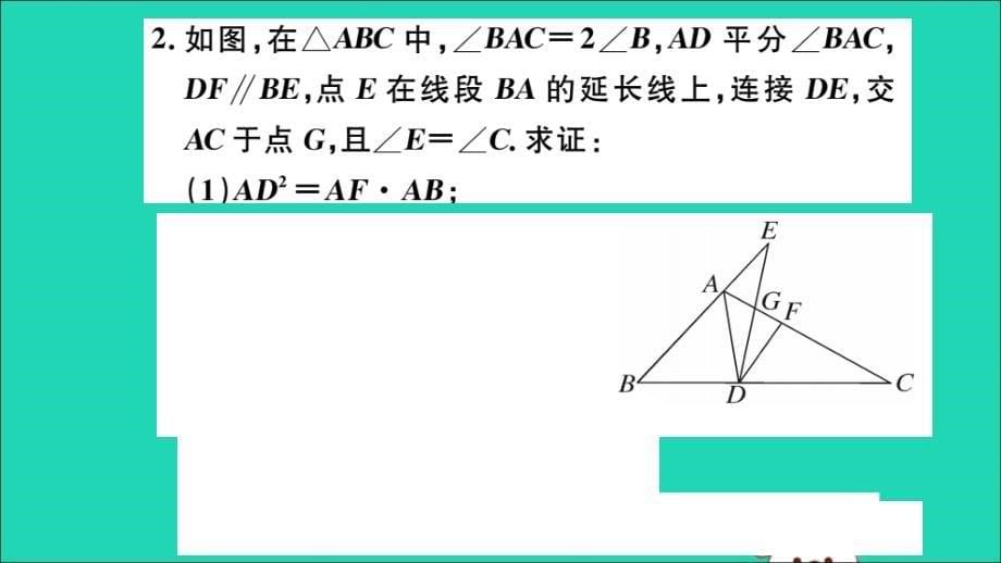 （通用）九年级数学下册类比归纳专题比例式、等积式的常见证明方法习题讲评课件（新版）新人教版_第5页