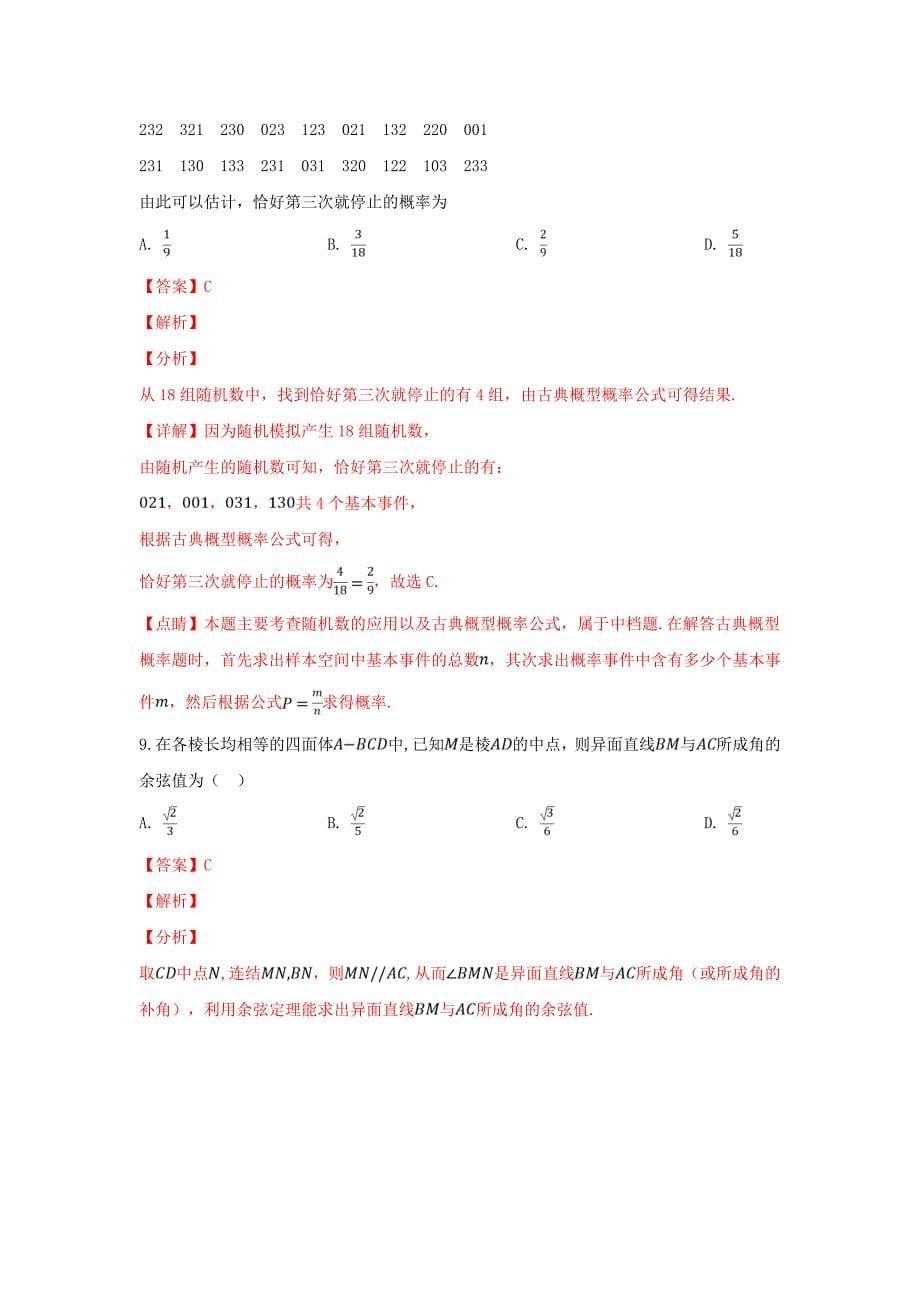 陕西省榆林市第一中学高考数学模拟考试试卷文（含解析）_第5页