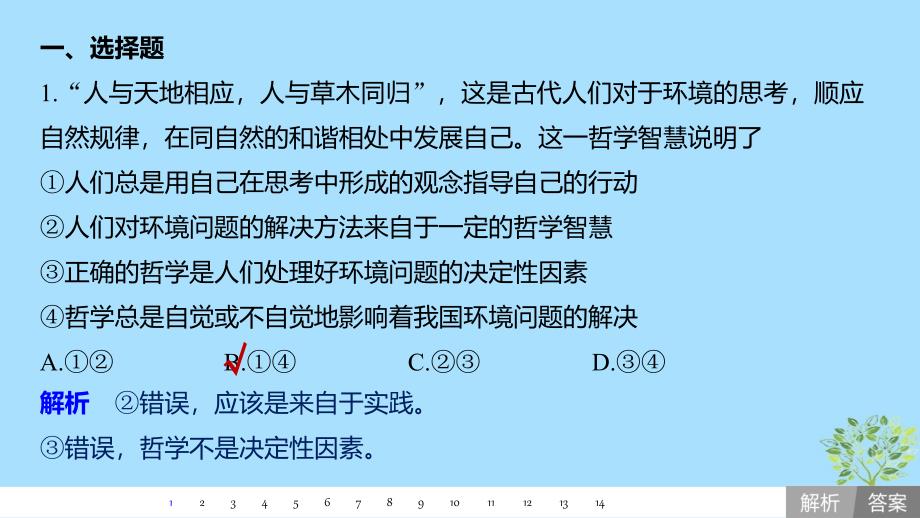 （鲁京津琼专用）高考政治大一轮复习第十二单元探索世界与追求真理单元提升练（十二）课件_第2页