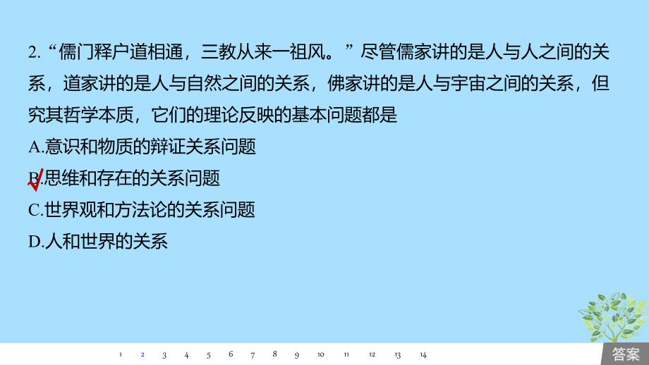 （鲁京津琼专用）高考政治大一轮复习第十二单元探索世界与追求真理单元提升练（十二）课件_第3页