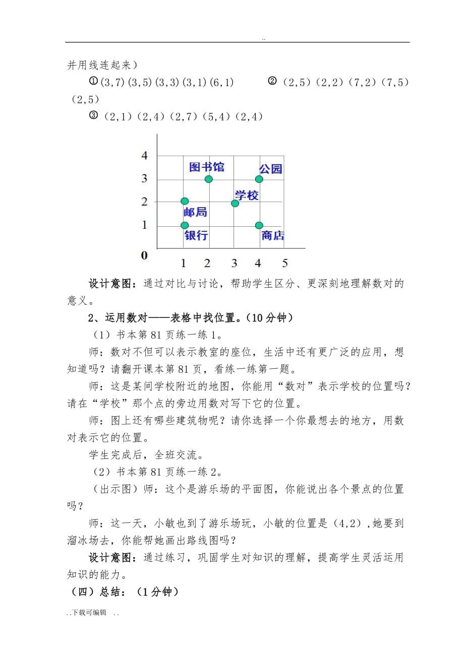 北师大版四年级数学（上册）“确定位置(一)”教学设计_第5页