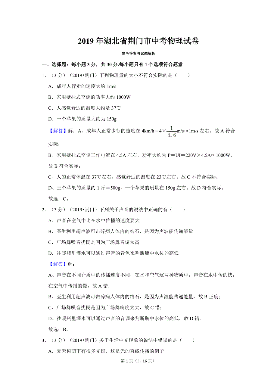 2019年湖北省荆门市中考物理试卷_第1页