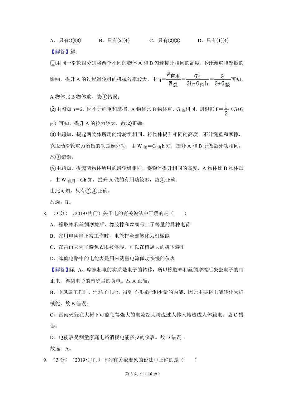 2019年湖北省荆门市中考物理试卷_第5页