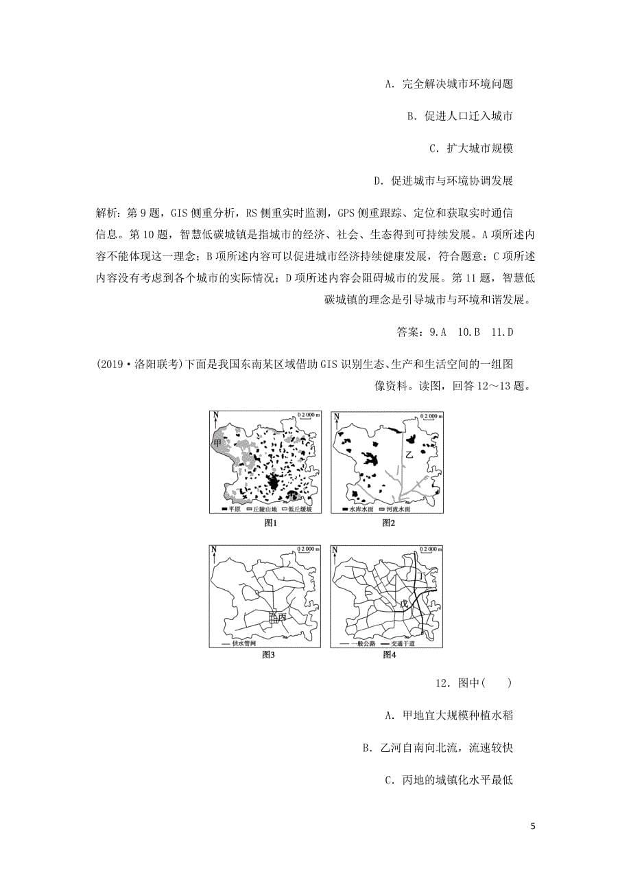 通用高考地理新精准大一轮复习第十二章地理环境与区域发展第26讲地理信息技术在区域地理环境研究中的应用课后达标检测含析_第5页