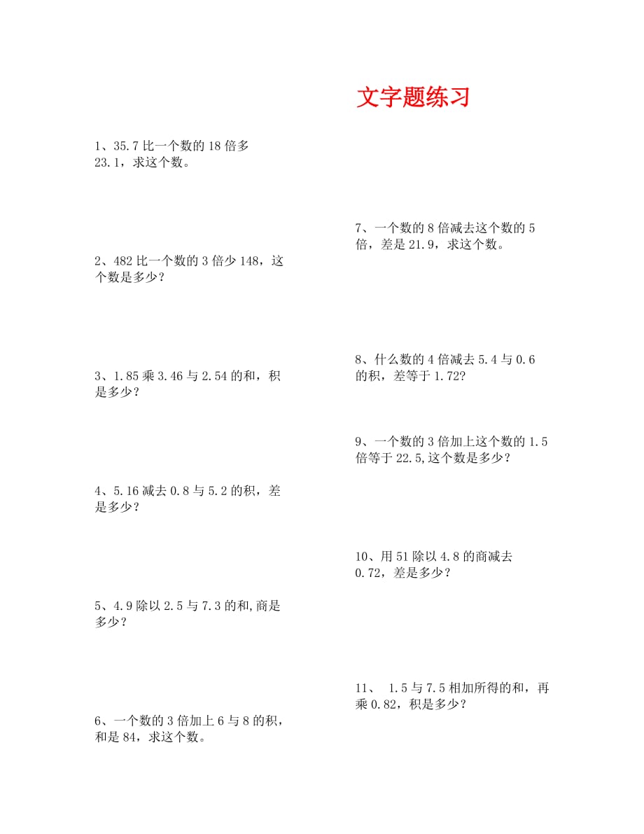 （数学试卷六年级）文字题练习_第1页