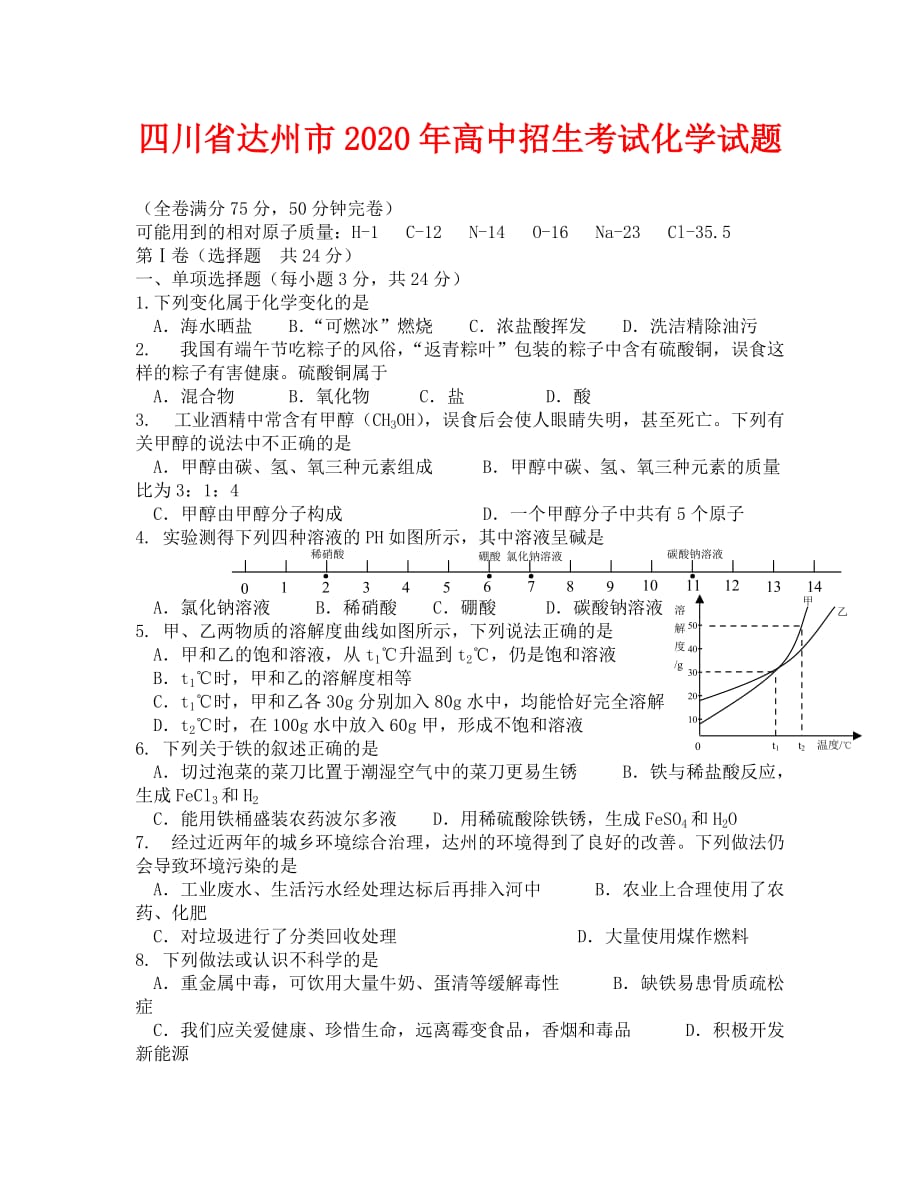 2020年达州市中考化学试题及答案(1)_第1页