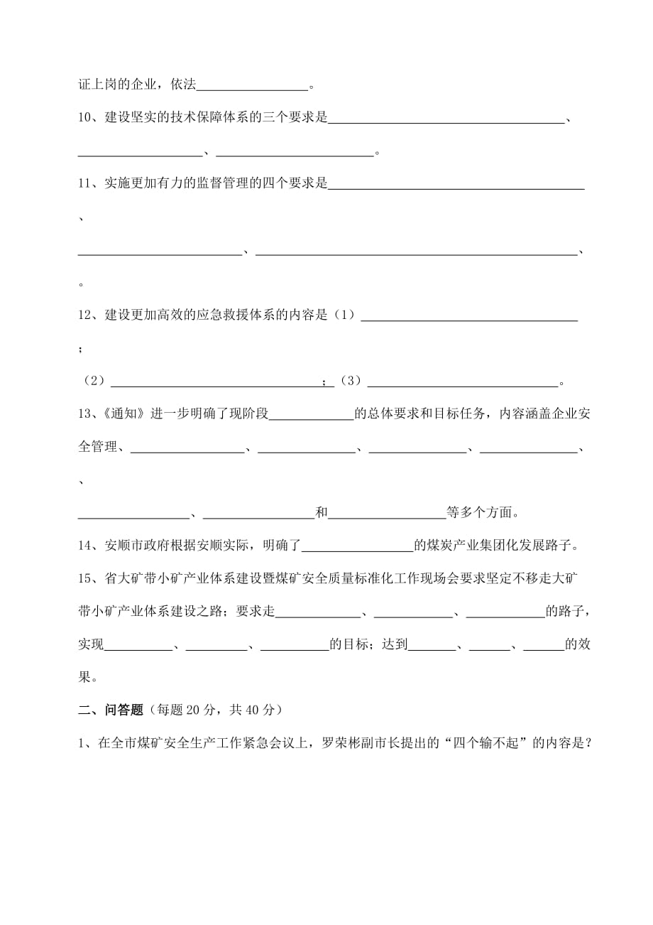 青松岭煤矿停产整顿学习试卷.doc_第2页