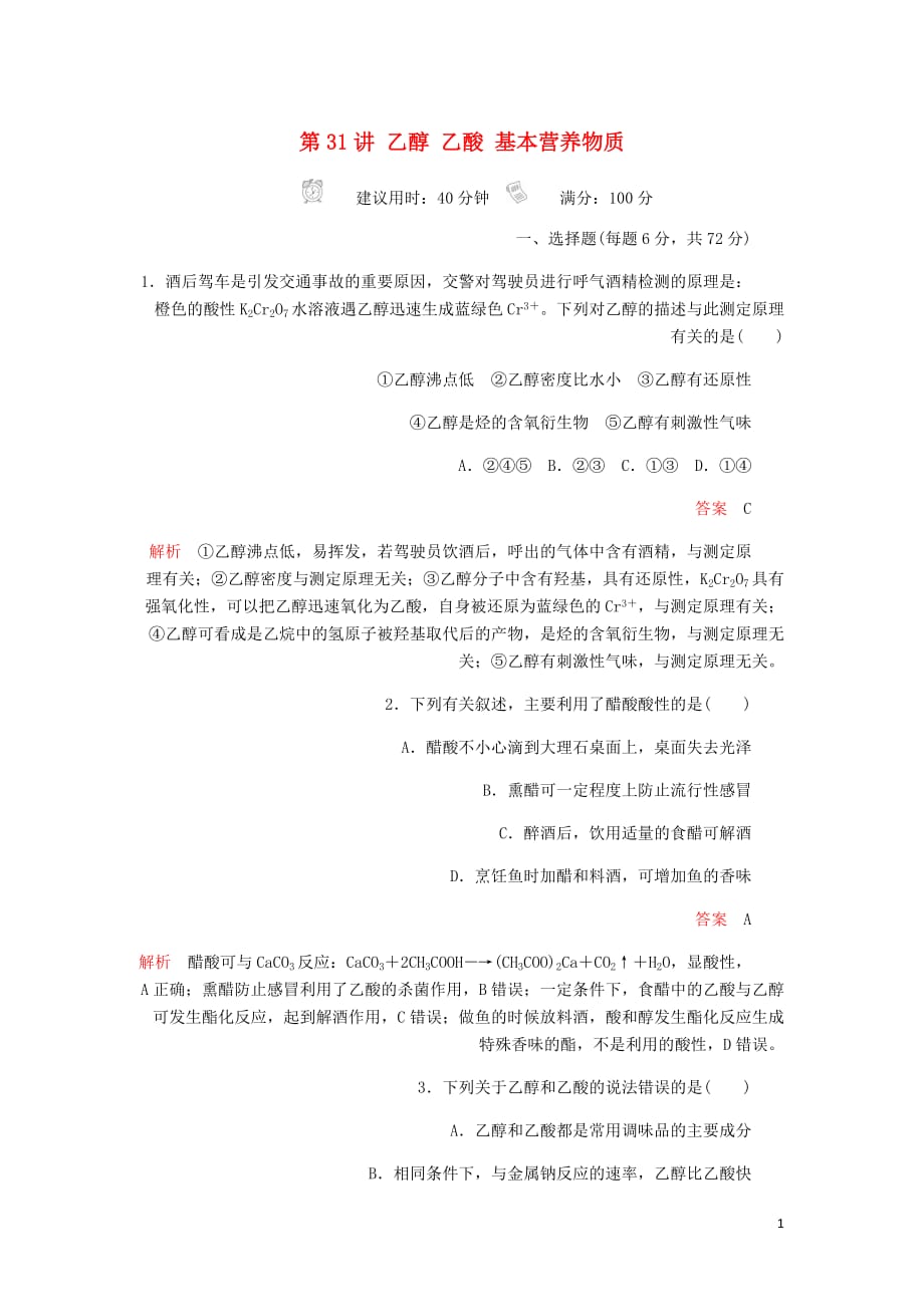 高考化学一轮总复习第十章第31讲乙醇乙酸基本营养物质课后作业含解析_第1页