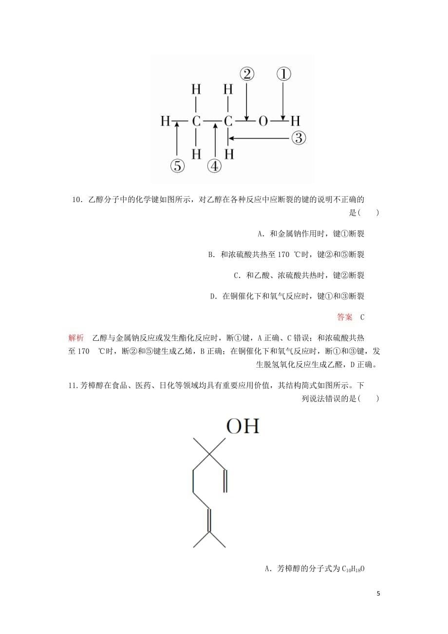 高考化学一轮总复习第十章第31讲乙醇乙酸基本营养物质课后作业含解析_第5页