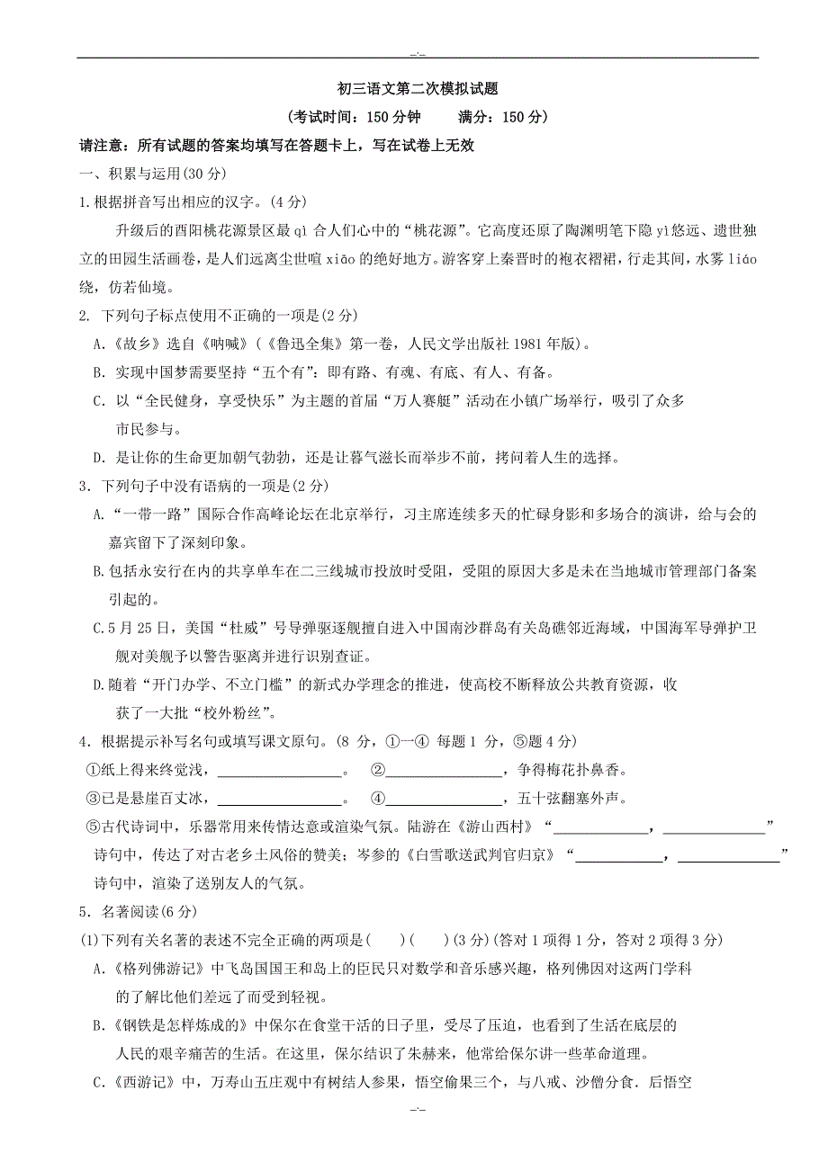 2020届江苏省泰兴市第二次中考模拟考试语文试卷(有答案)_第1页