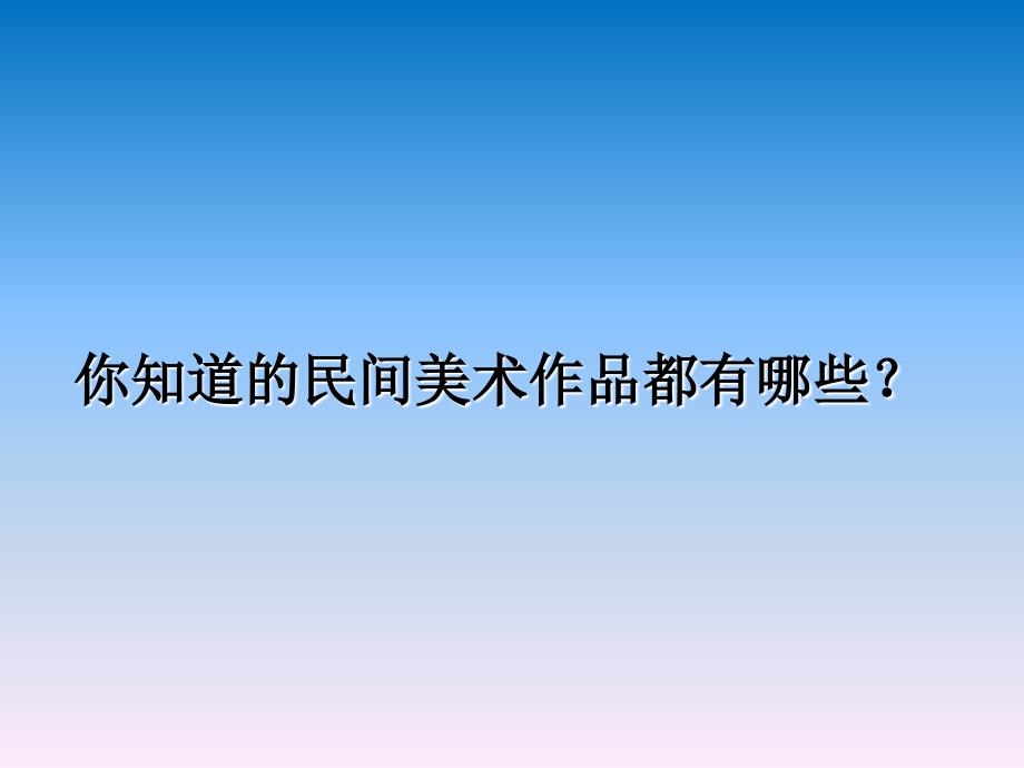 美在民间永不朽——中国民间美术.讲课_第2页