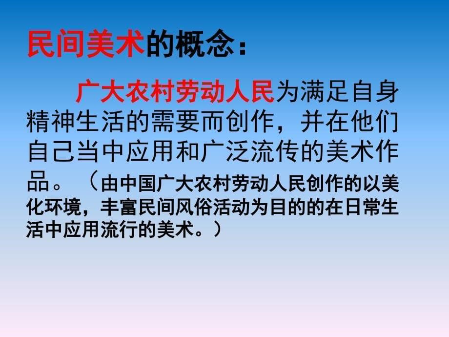 美在民间永不朽——中国民间美术.讲课_第5页