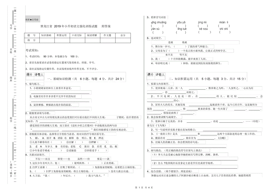 黑龙江省2019年小升初语文强化训练试题附答案_第1页