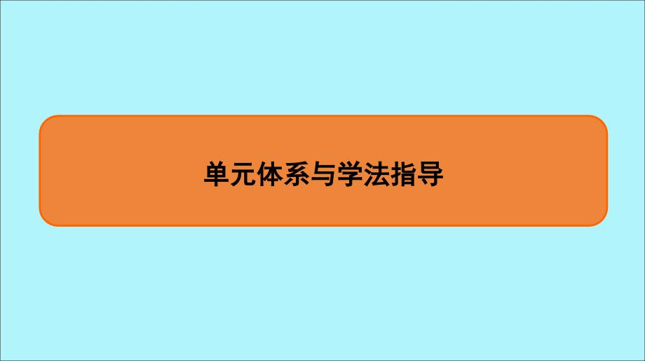 （通用版）高考历史一轮复习第六单元现代中国的政治建设与祖国统一单元体系与学法指导课件必修1_第1页