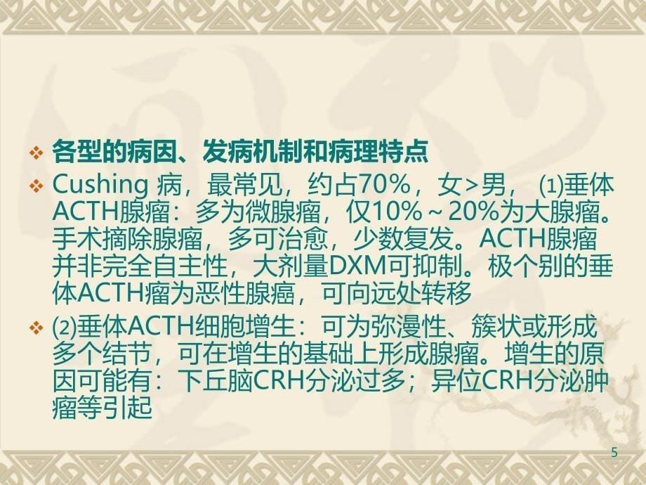 皮 质 醇 增 多 症PPT课件.ppt_第5页