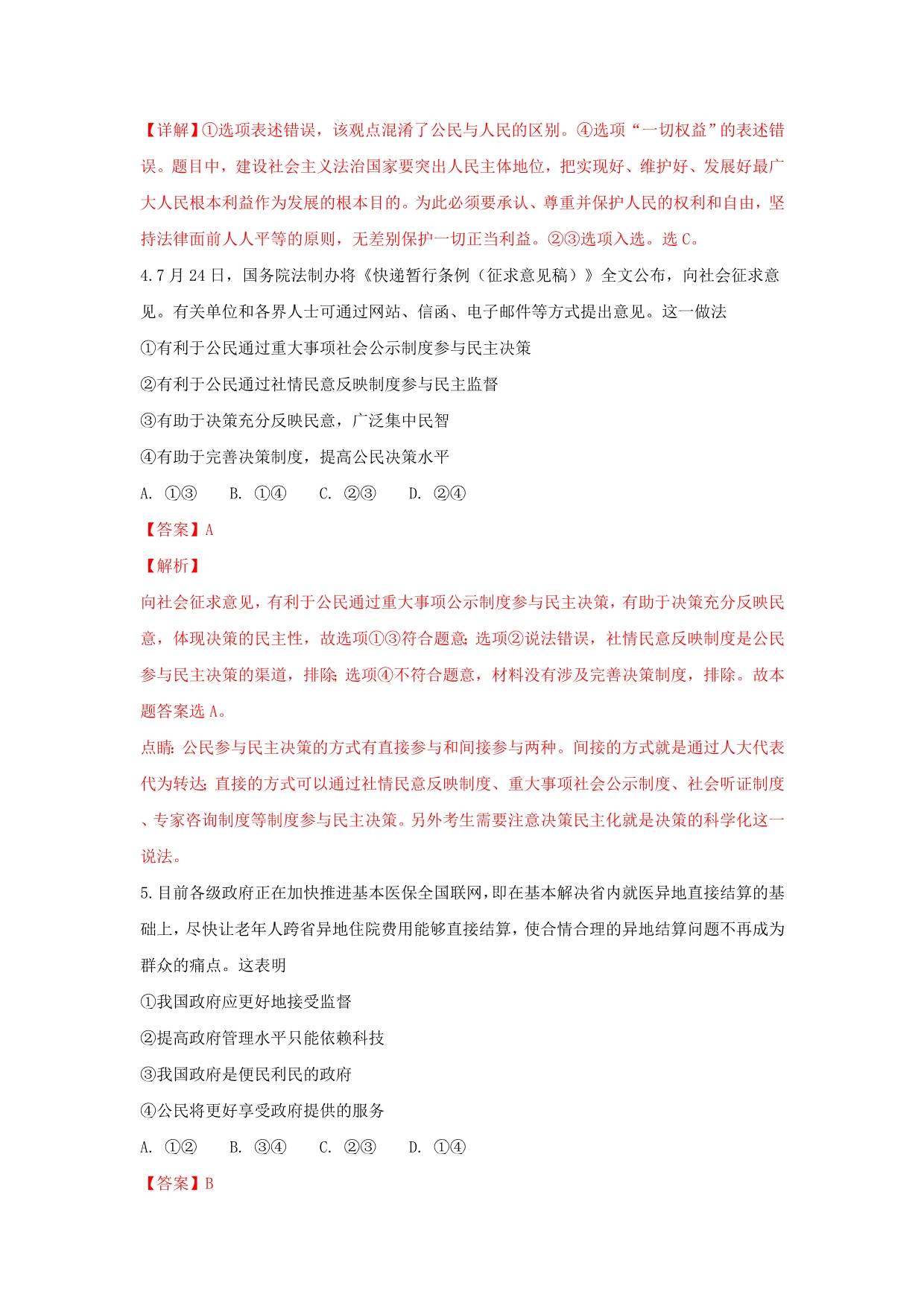 陕西省高三政治上学期10月模拟考试试题（一）（含解析）_第3页