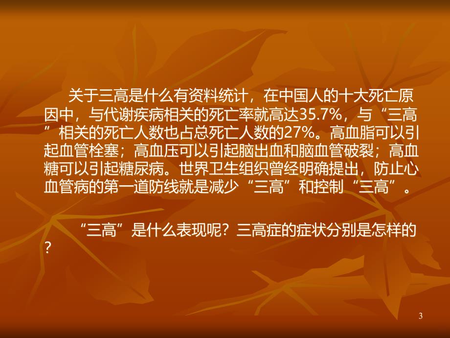 三高病人的健康教育PPT课件.ppt_第3页